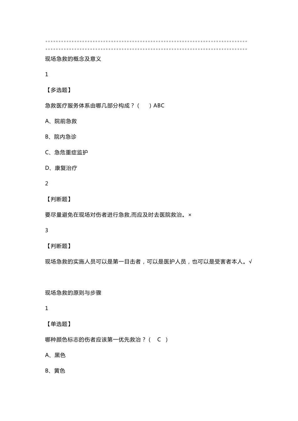 现场生命急救知识与技能2019尔雅答案100分_第1页
