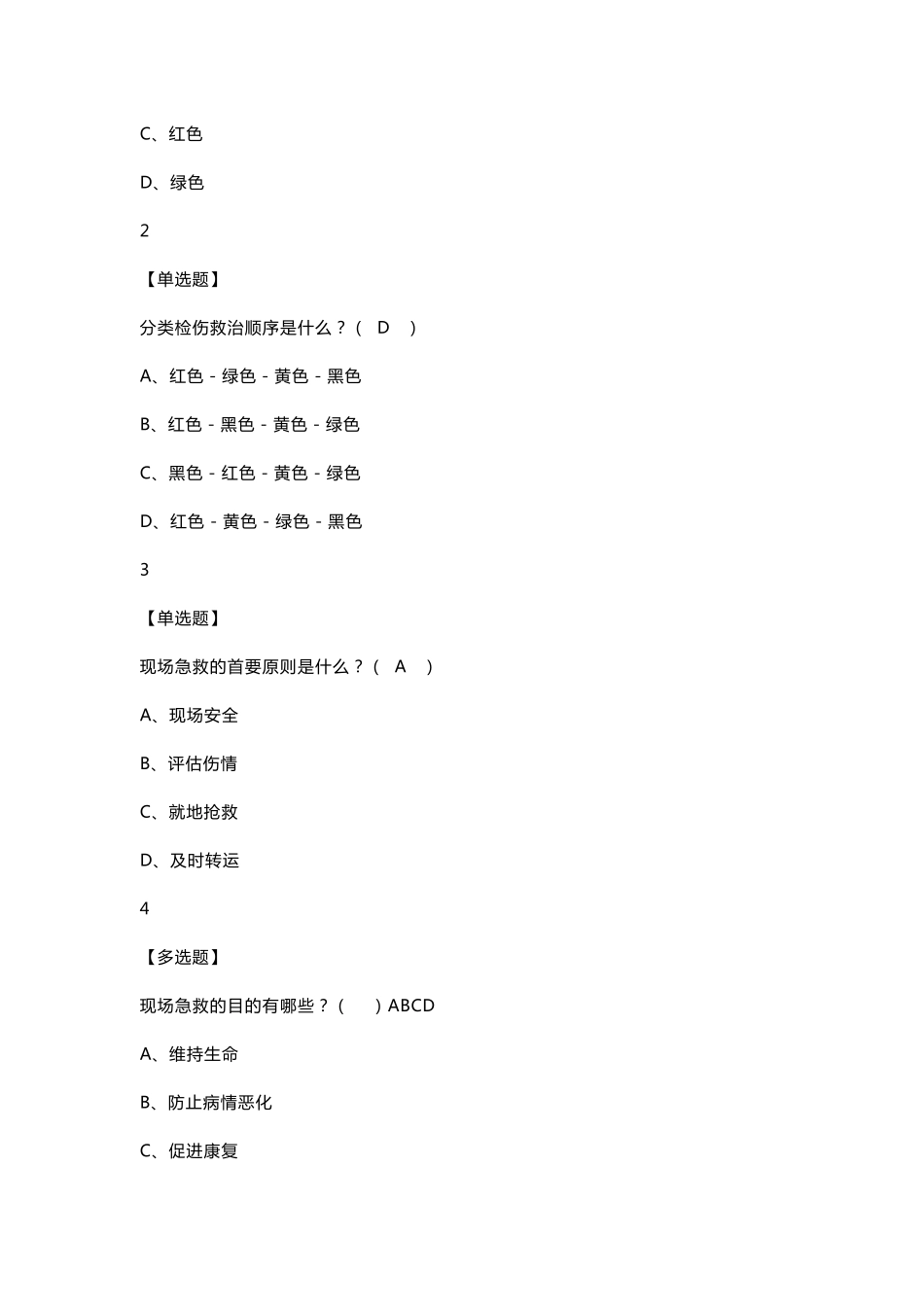 现场生命急救知识与技能2019尔雅答案100分_第2页