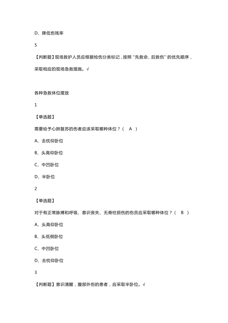 现场生命急救知识与技能2019尔雅答案100分_第3页