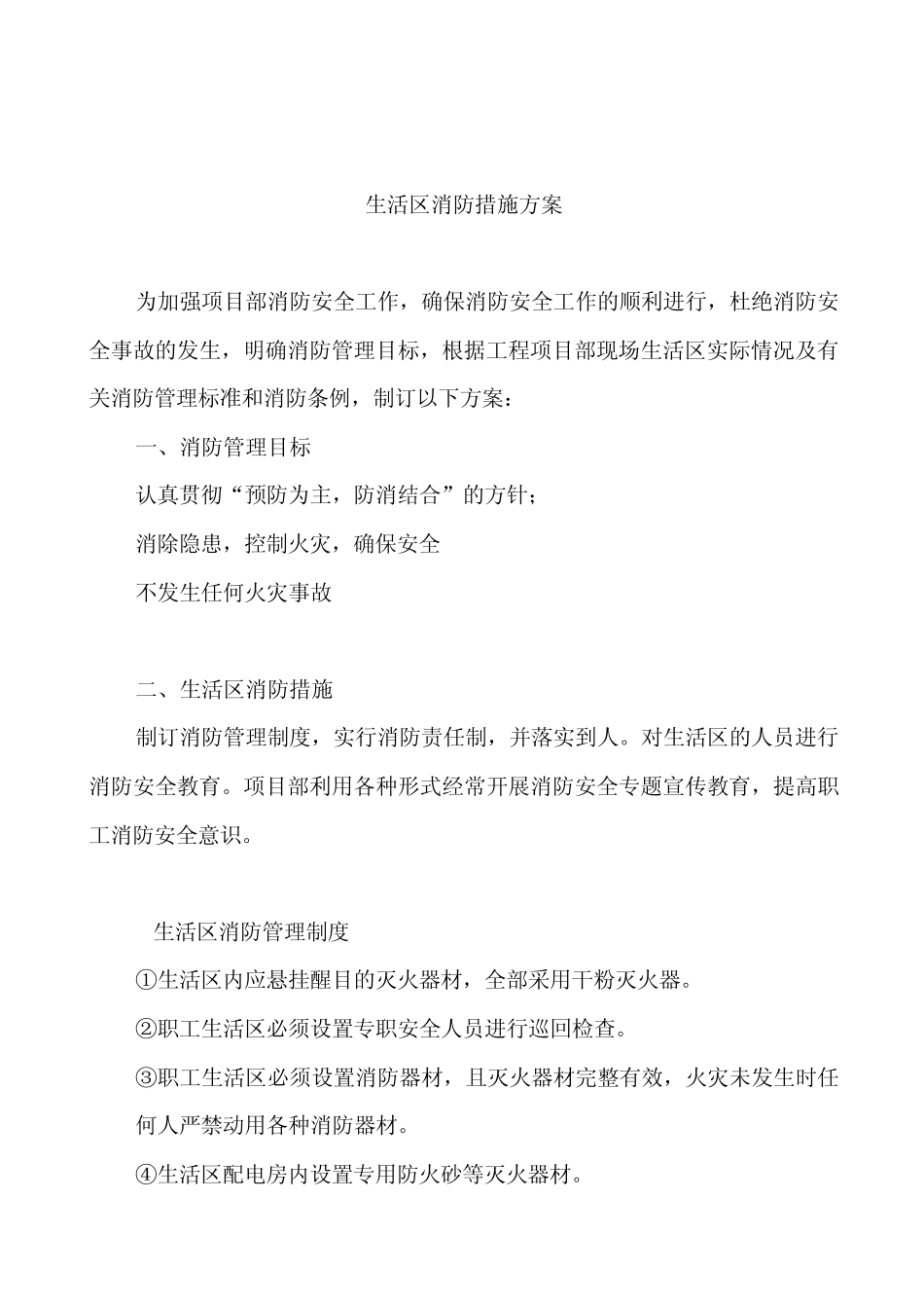 现场生活区消防措施方案_第3页