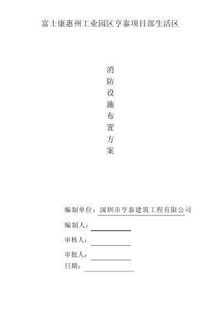 现场生活区消防措施方案