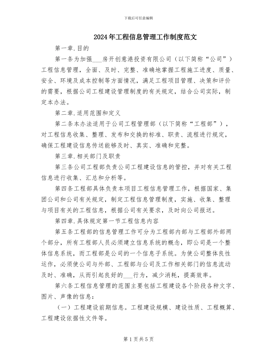 2024年工程信息管理工作制度范文_第1页