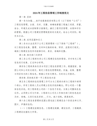 2024年工程信息管理工作制度范文