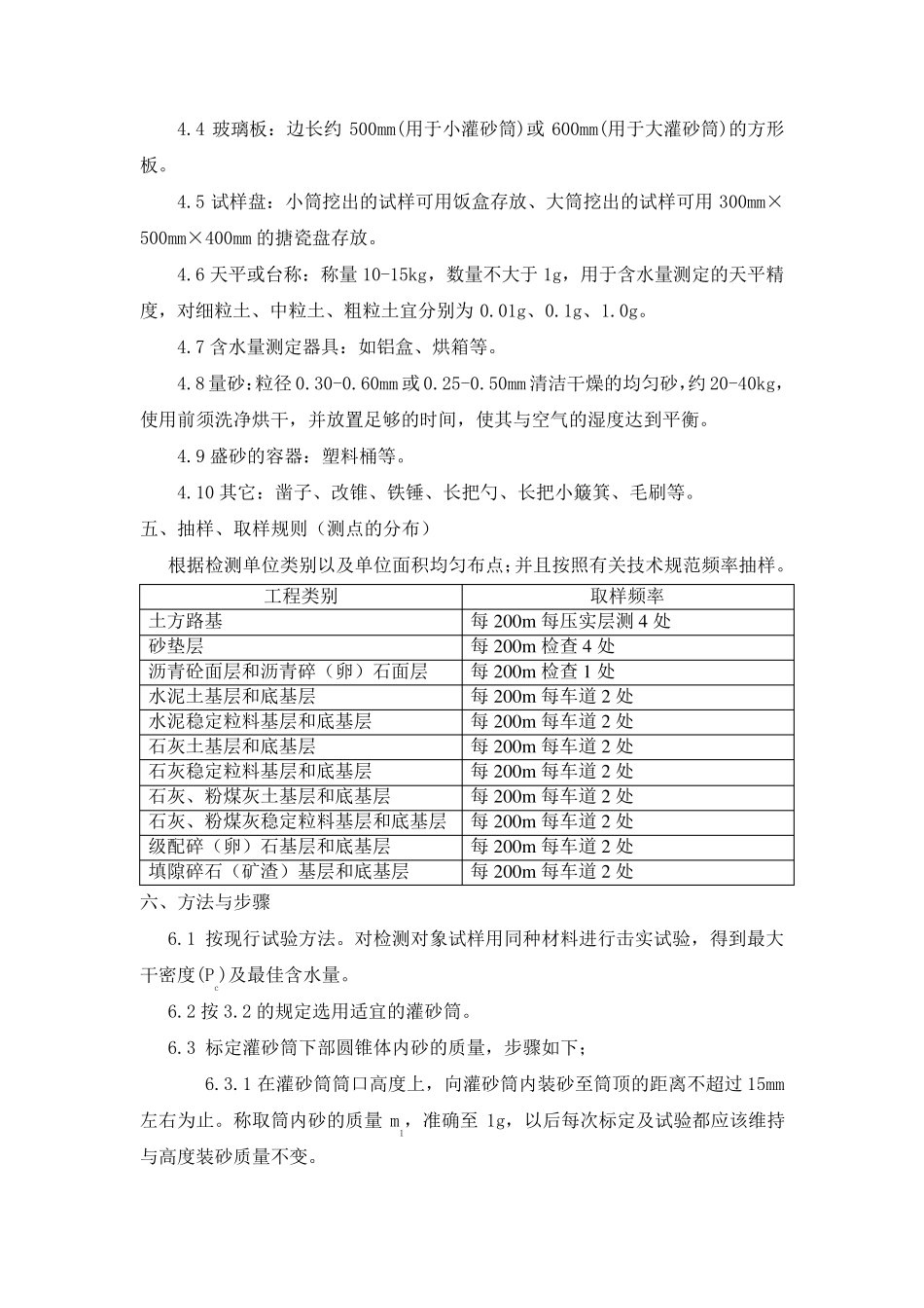 现场用灌砂法检测压实度操作规程_第2页