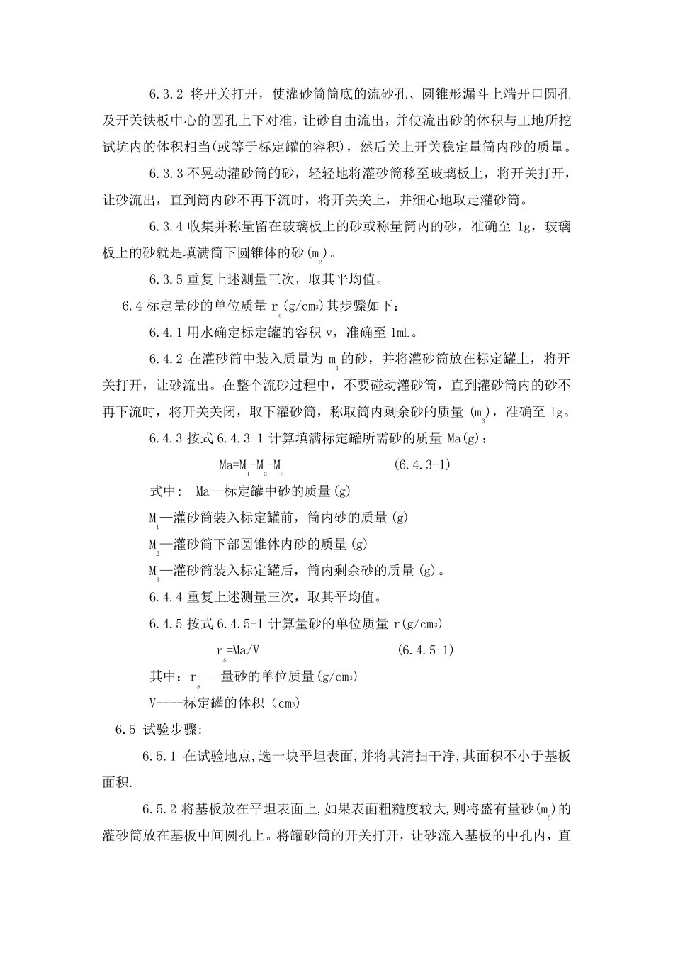 现场用灌砂法检测压实度操作规程_第3页