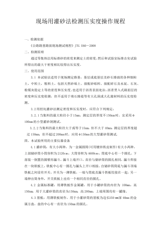 现场用灌砂法检测压实度操作规程