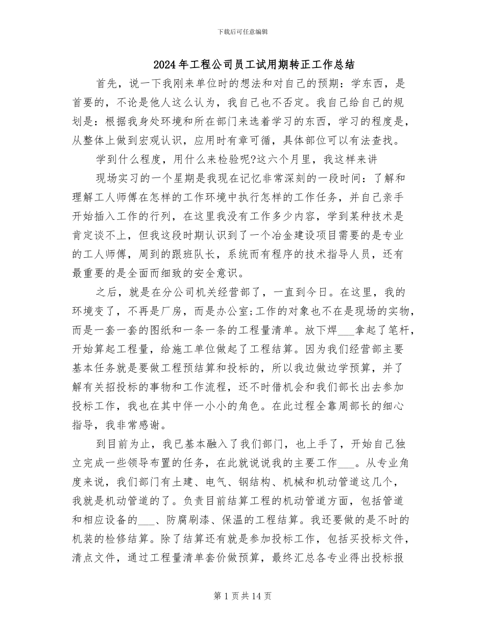2024年工程公司员工试用期转正工作总结_第1页