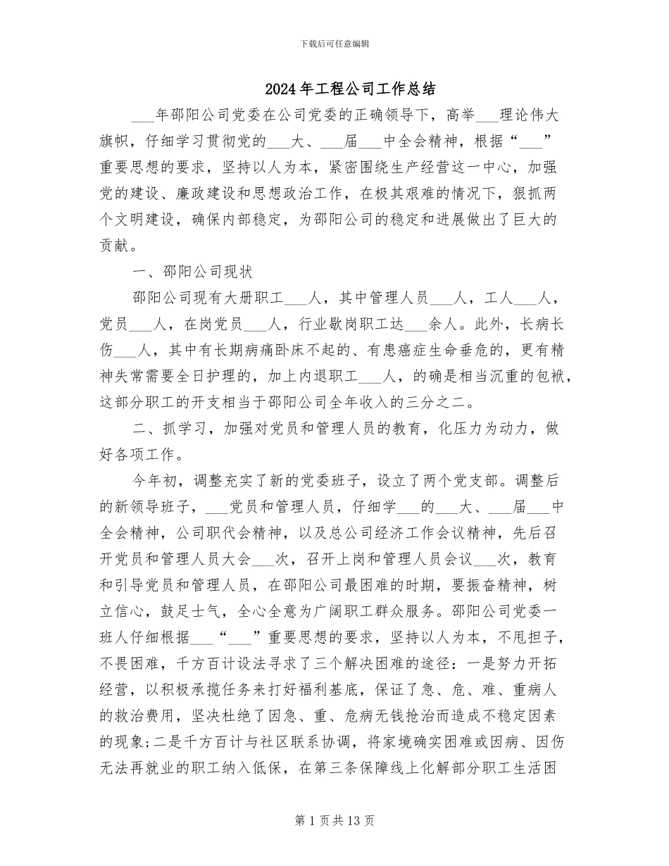 2024年工程公司工作总结_第1页