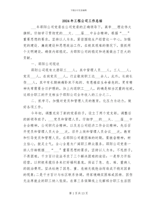 2024年工程公司工作总结