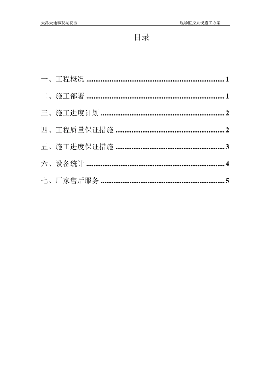 现场监控系统施工方案_第1页