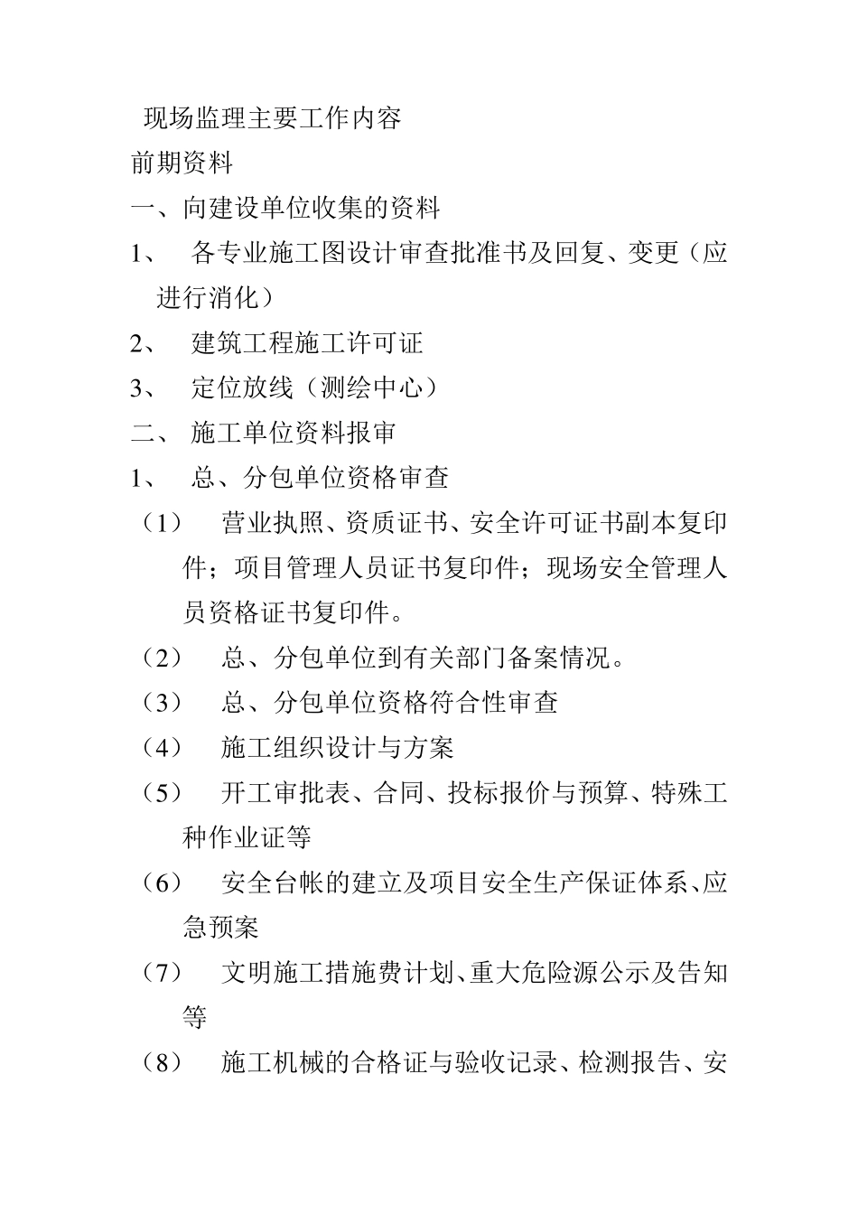 现场监理主要工作内容_第1页