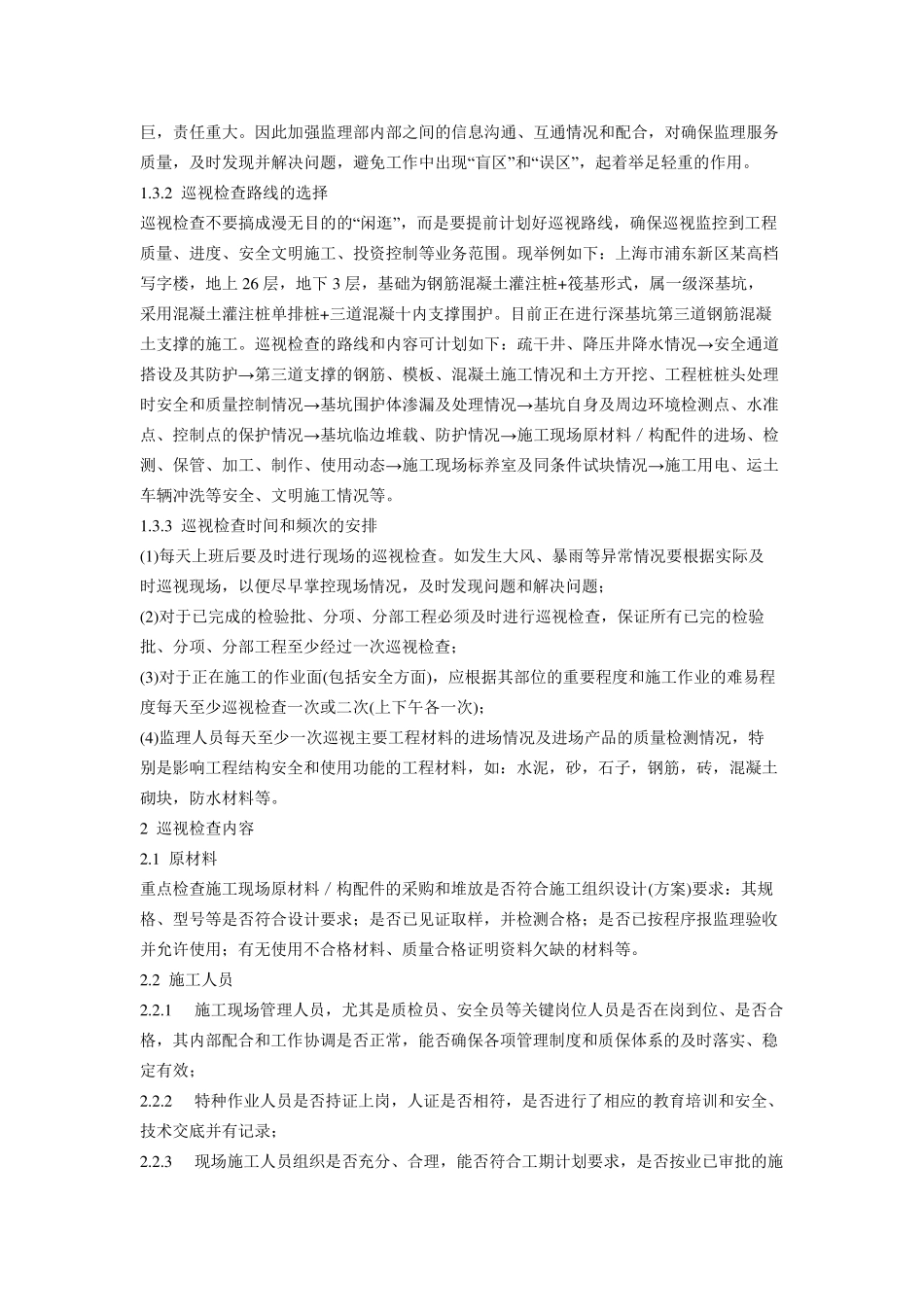 现场监理巡视内容有那些？_第2页