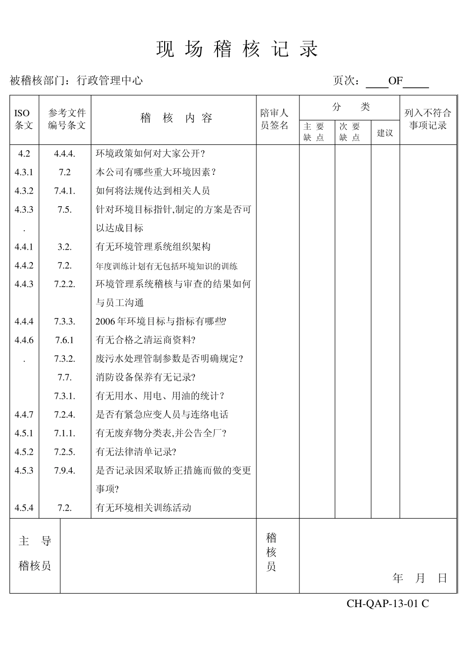 现场稽核记录_第1页