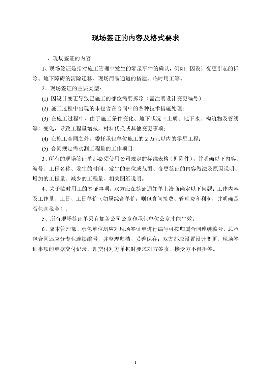 现场签证的内容与格式要求_第1页