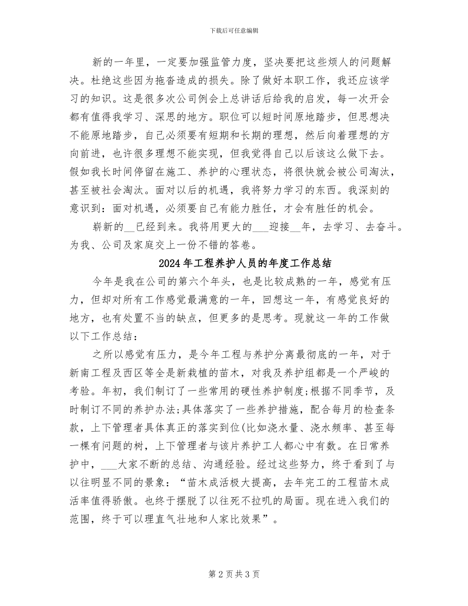 2024年工程养护人员个人总结范文_第2页