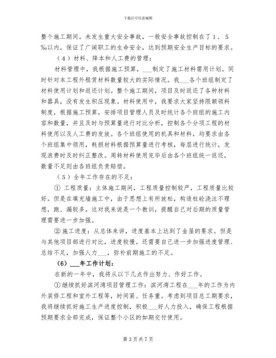 2024年工程公司项目经理工作总结_第3页