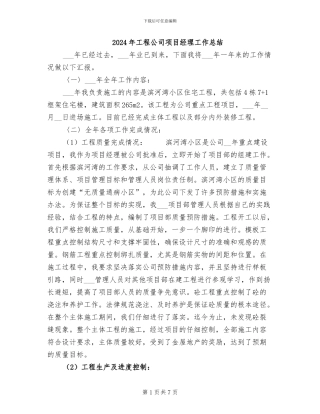 2024年工程公司项目经理工作总结
