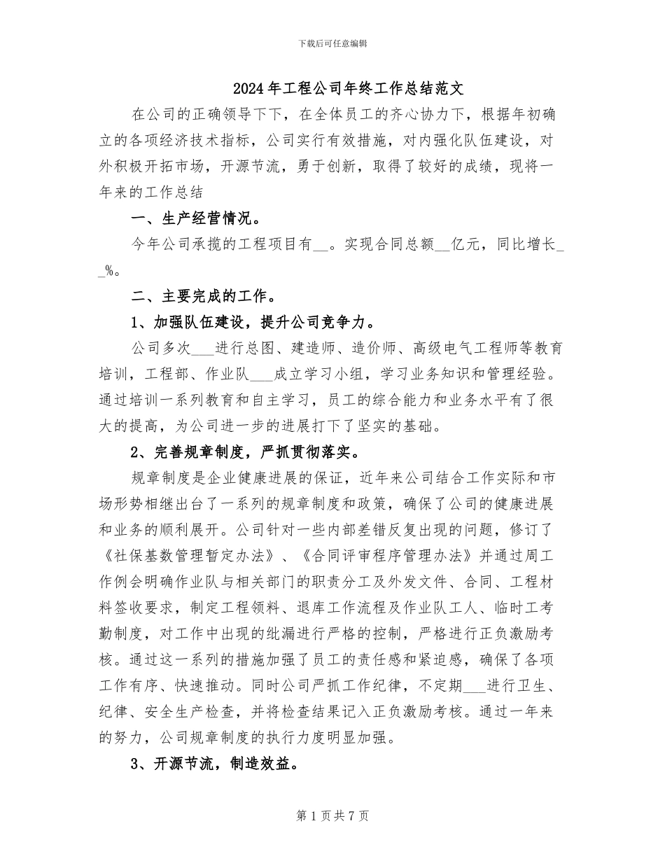 2024年工程公司年终工作总结范文_第1页