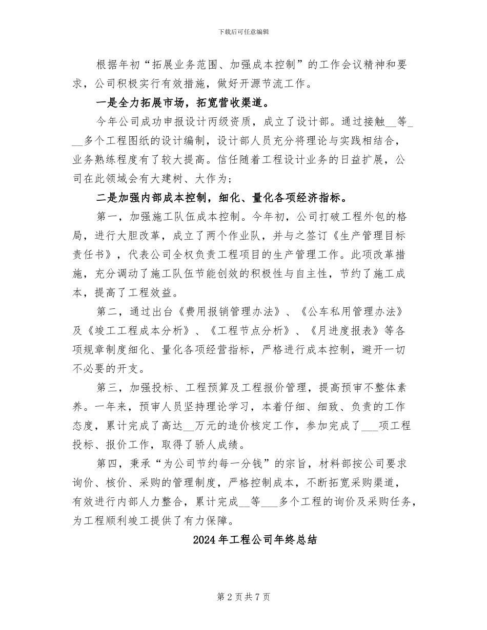 2024年工程公司年终工作总结范文_第2页