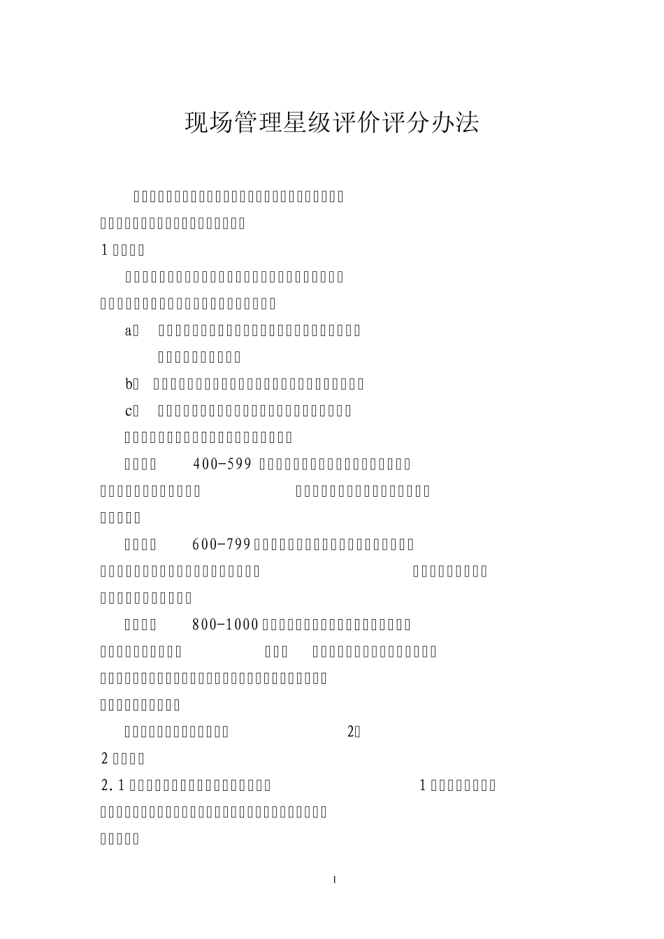 现场管理星级评价评分办法_第1页