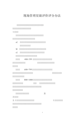 现场管理星级评价评分办法