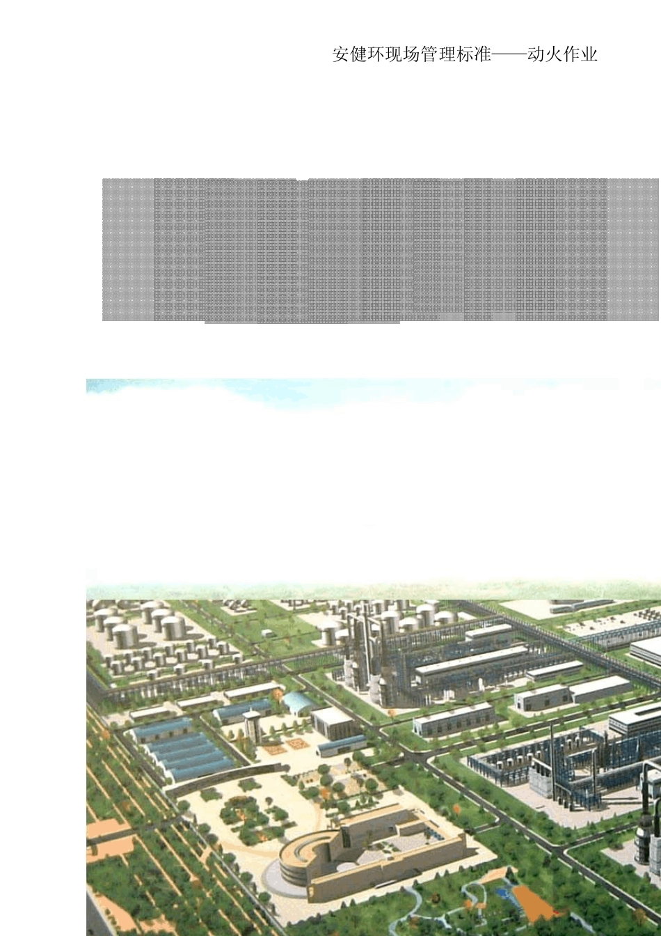 现场管理标准——动火作业_第1页