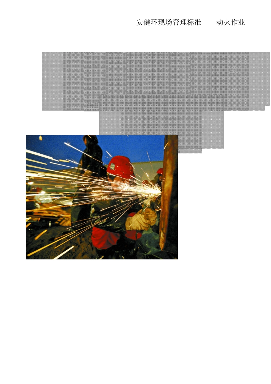 现场管理标准——动火作业_第2页