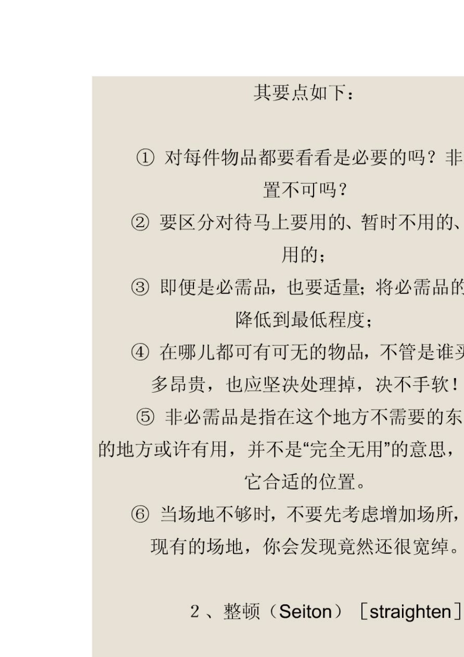 现场管理法：5S、6S、7S、8S、10S管理法_第2页