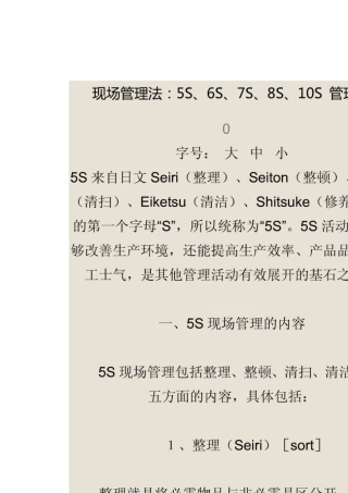 现场管理法：5S、6S、7S、8S、10S管理法