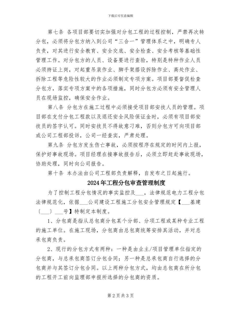 2024年工程分包安全管理制度_第2页