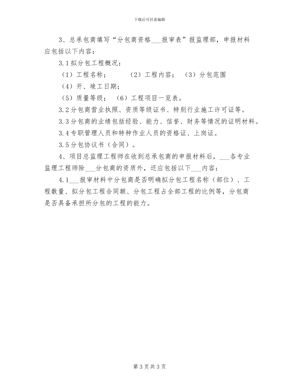 2024年工程分包安全管理制度_第3页