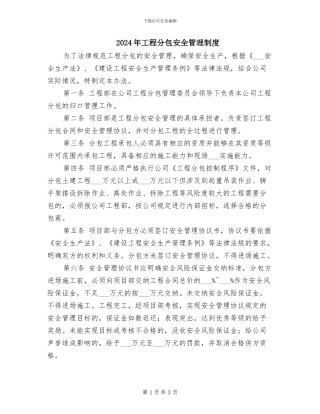 2024年工程分包安全管理制度