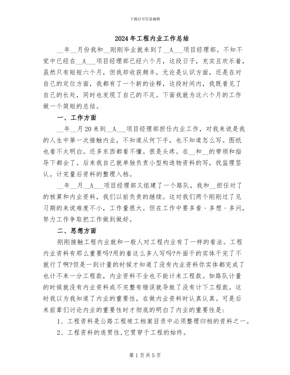 2024年工程内业工作总结_第1页