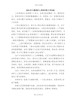 2024年工程养护人员的年终工作总结