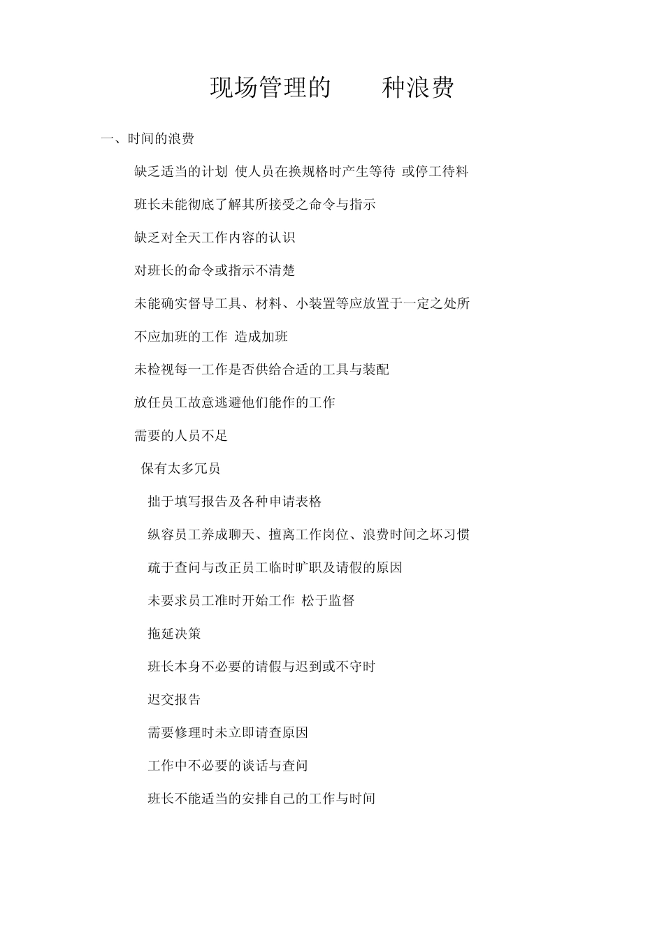 现场管理的151种浪费_第1页