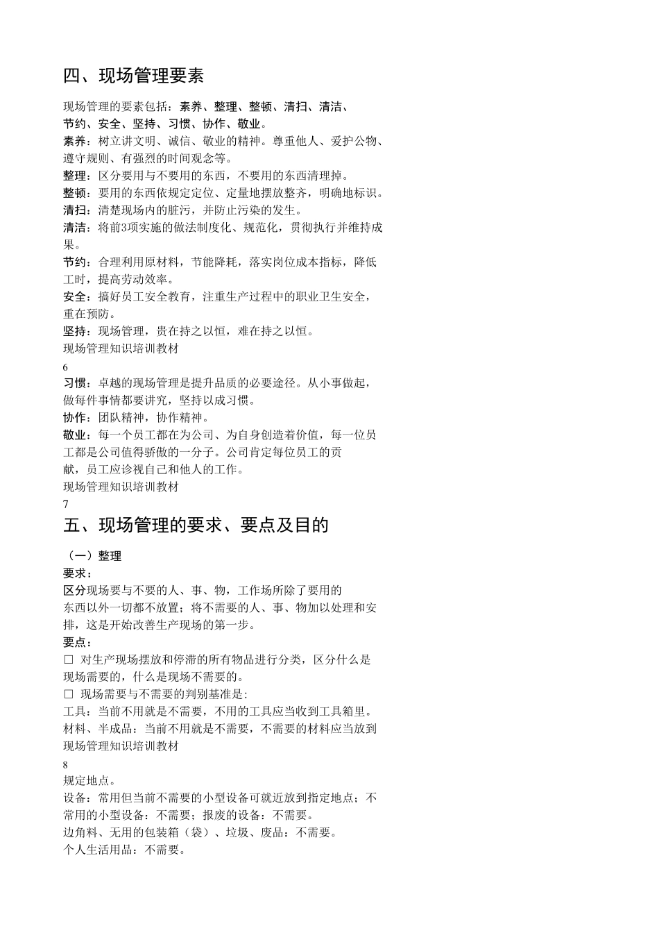 现场管理目标_第3页