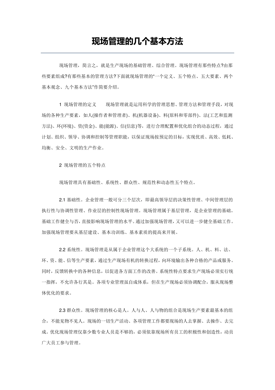 现场管理的几个基本方法_第1页