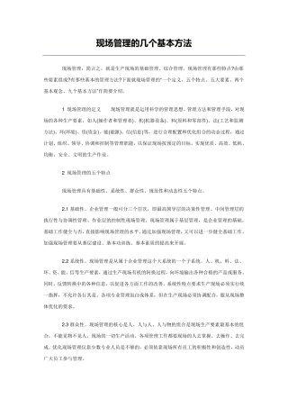 现场管理的几个基本方法