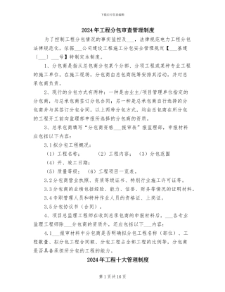 2024年工程分包审查管理制度