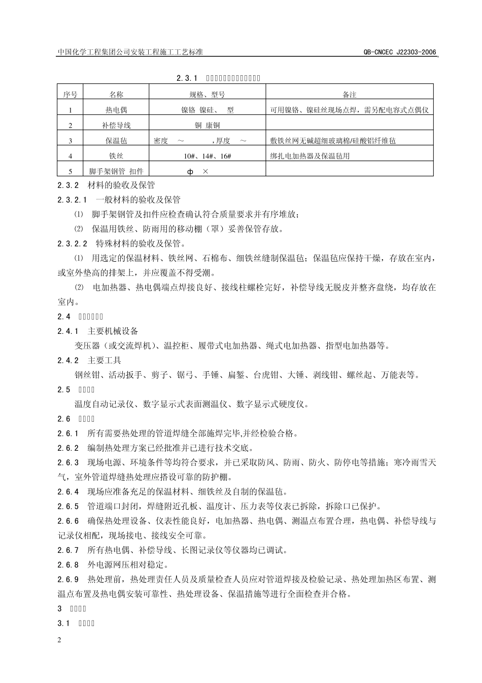 现场管道焊缝热处理施工工艺标准_第2页