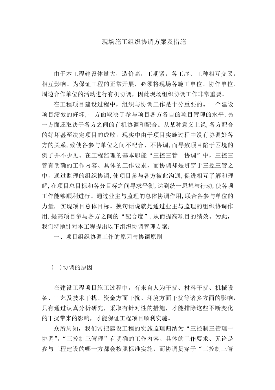 现场组织协调方案及措施_第1页