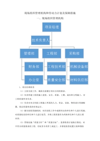 现场组织管理机构和劳动力计划及保障措施