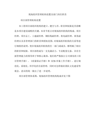 现场组织管理机构设置及部门岗位职责