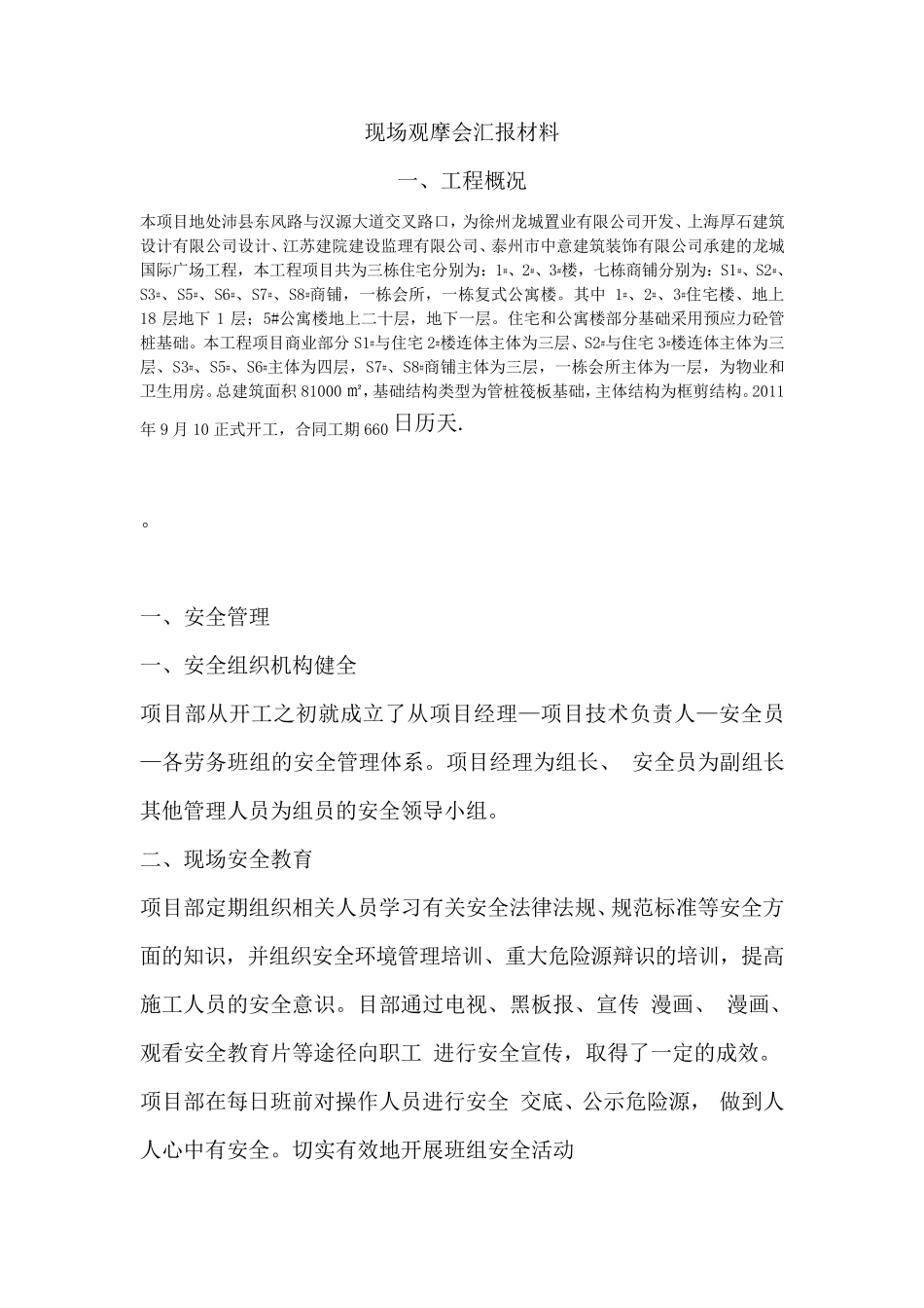 现场观摩会汇报材料_第1页