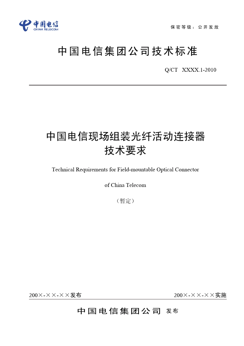 现场组装光纤活动连接器技术要求_第1页