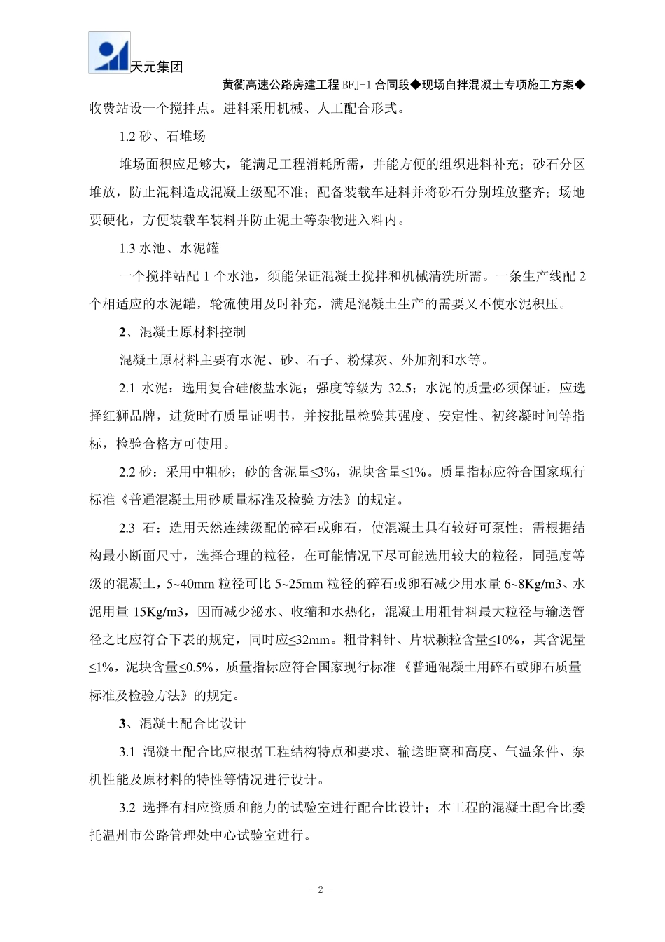 现场自拌混凝土施工方案_第2页