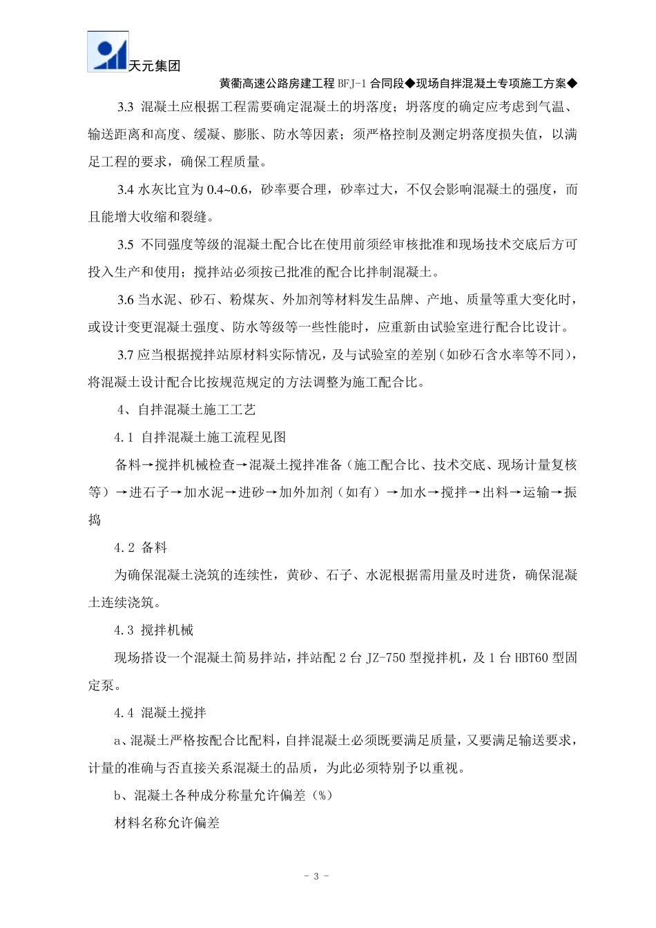 现场自拌混凝土施工方案_第3页