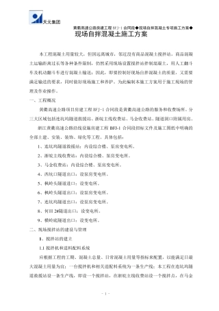 现场自拌混凝土施工方案