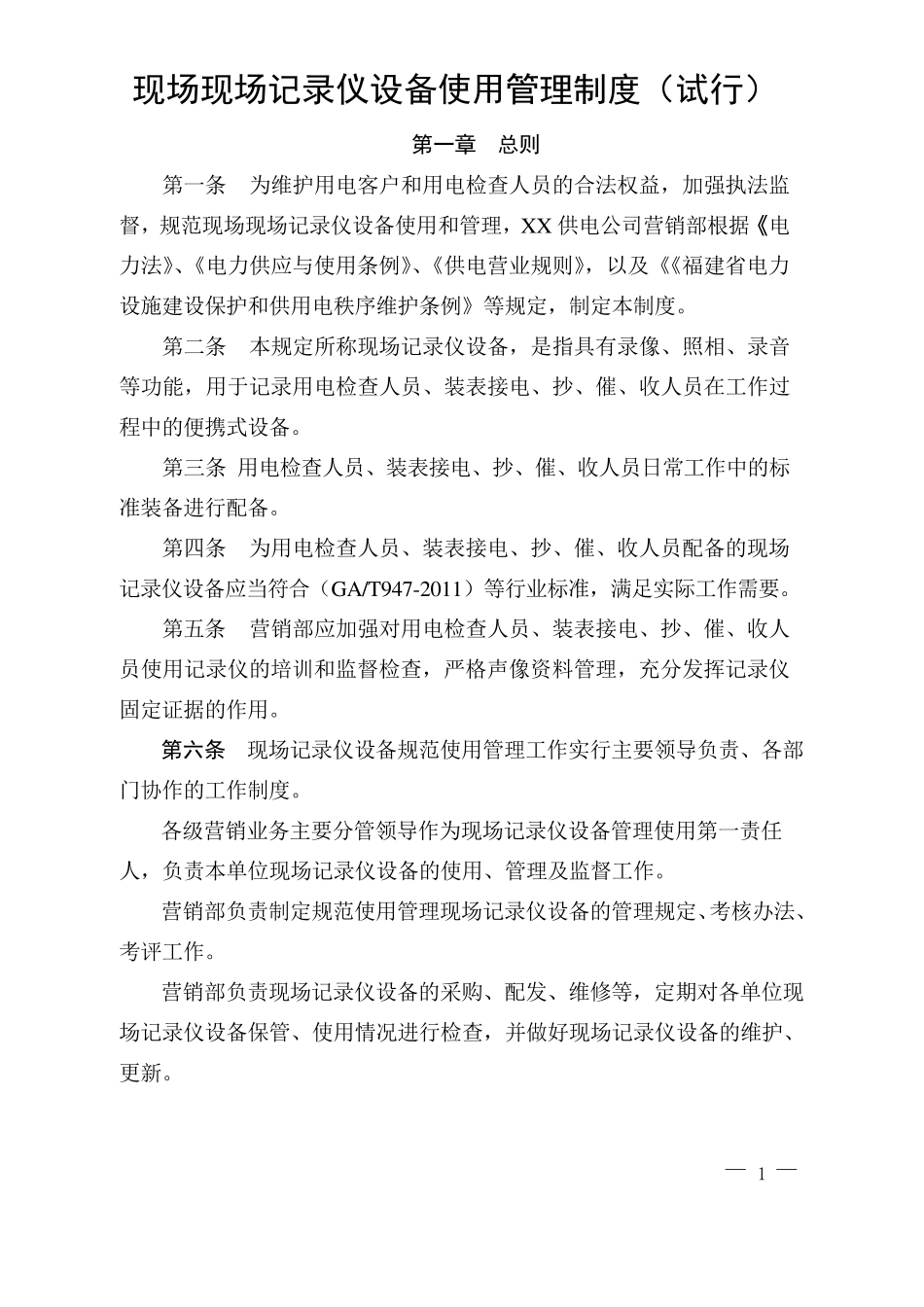 现场视音频记录仪使用管理制度_第1页