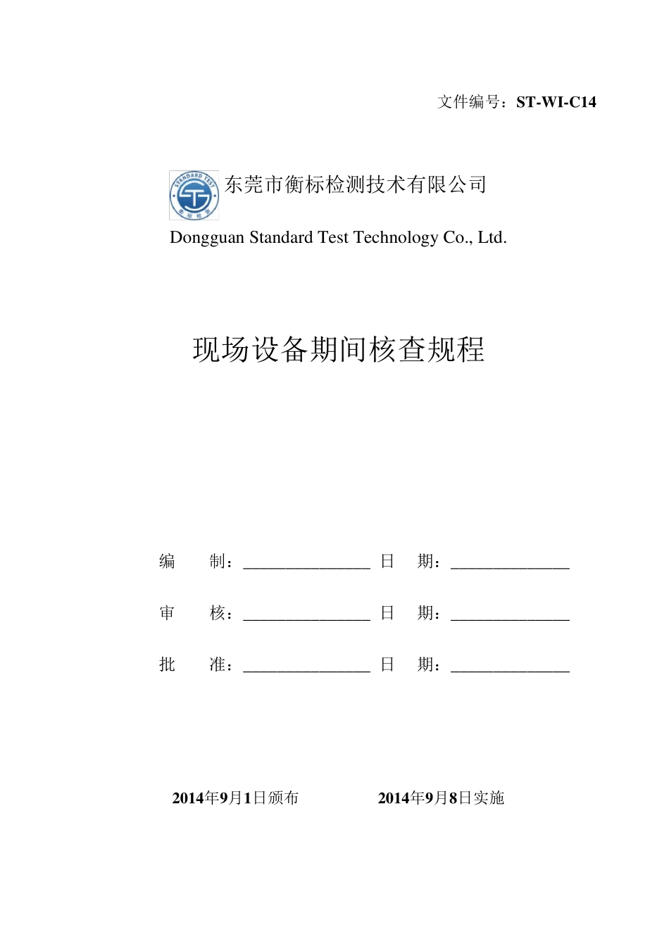现场设备期间核查作业指导书_第1页